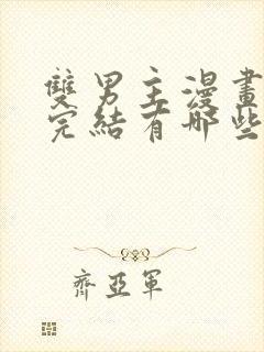 双男主漫画免费完结有哪些