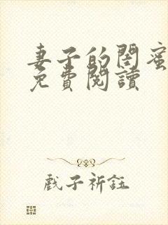 妻子的闺蜜小说免费阅读