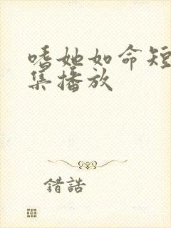 嗜她如命短剧全集播放