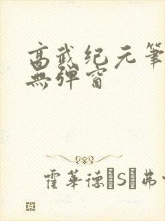 高武纪元笔趣阁无弹窗