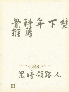 骨科年下双男主推荐