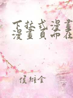 下拉式漫画免费漫画页面在线看漫画