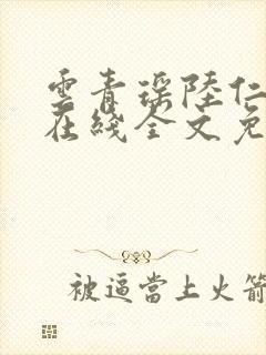 云青瑶陆仁小说在线全文免费阅读