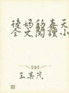 后妈的春天小说全文阅读小说