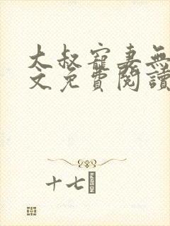 大叔宠妻无度全文免费阅读小说