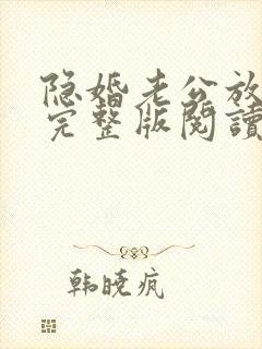 隐婚老公放肆宠完整版阅读