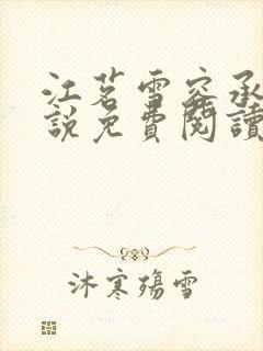 江茗雪容承洲小说免费阅读最新章节