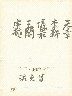 康玉仪李元珩笔趣阁最新章节更新