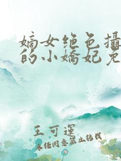 嫡女绝色摄政王的小娇妃免费阅读