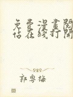 免费漫画阅读网站在线打开