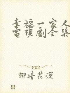 幸福一家人韩剧电视剧全集免费观看