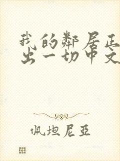 我的邻居正在付出一切中文版