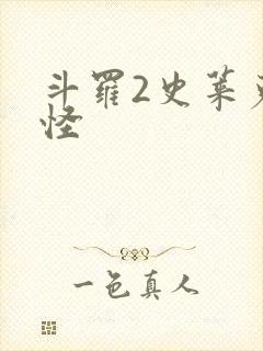 斗罗2史莱克七怪