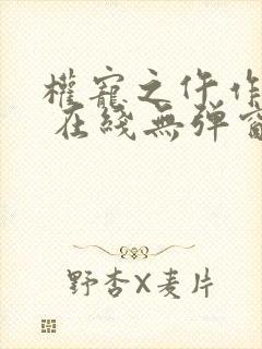 权宠之仵作医妃 在线无弹窗