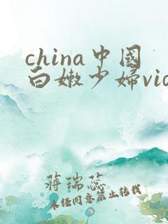 china中国白嫩少妇videos