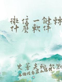 微信一键转发是什么软件