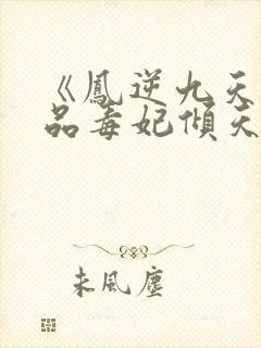 《凤逆九天:一品毒妃倾天下》