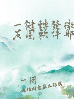 一键转发微信朋友圈软件哪个靠谱