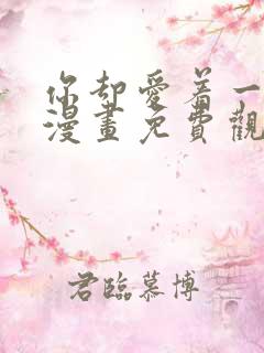 你却爱着一个他漫画免费观看全集