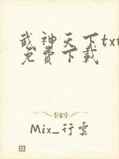 武神天下txt免费下载