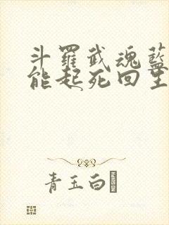 斗罗武魂蓝银草能起死回生