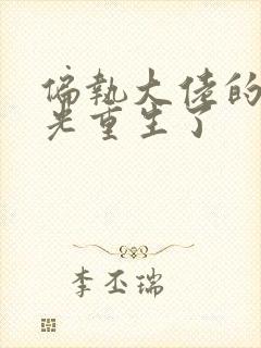 偏执大佬的白月光重生了