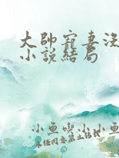 大帅宠妻没商量小说结局