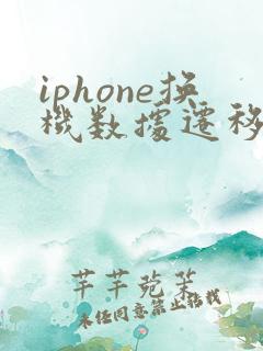 iphone换机数据迁移到新iphone方法