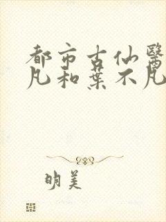 都市古仙医叶不凡和叶不凡