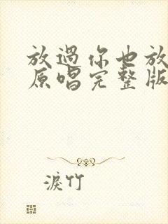 放过你也放了我原唱完整版歌词