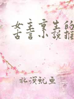 女主重生的宠文古言小说推荐