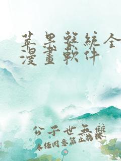 苹果系统全免费漫画软件