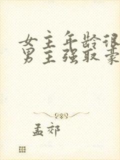 女主年龄很小被男主强取豪夺小说