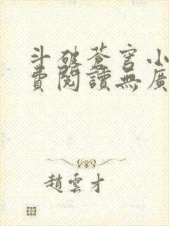 斗破苍穹小说免费阅读无广告无弹窗