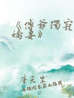 《傅爷独宠神秘娇妻》