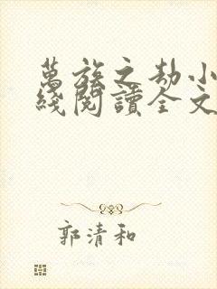 万族之劫小说在线阅读全文