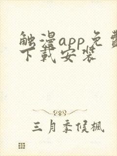 触漫app免费下载安装
