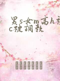 男s女m高h被c被调教