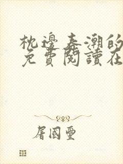 枕边春潮的小说免费阅读在线阅读最新章节