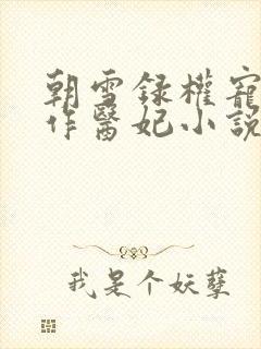 朝雪录权宠之仵作医妃小说完结版