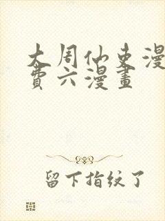 大周仙吏漫画免费六漫画