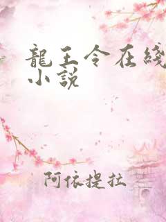 龙王令在线阅读小说