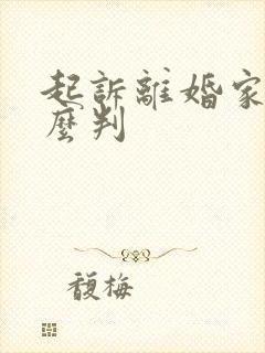 起诉离婚家暴怎么判