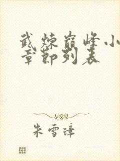 武炼巅峰小说新章节列表