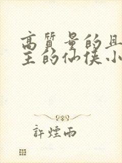 高质量的且多女主的仙侠小说