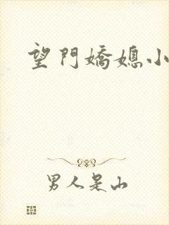 望门娇媳小说