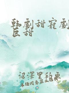 韩剧甜宠剧推荐巨甜