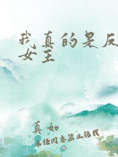 我真的是反派啊女主