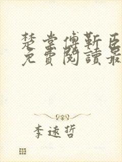 楚棠傅靳臣全文免费阅读最新章节