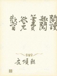 欢欲笔趣阁无弹窗免费阅读